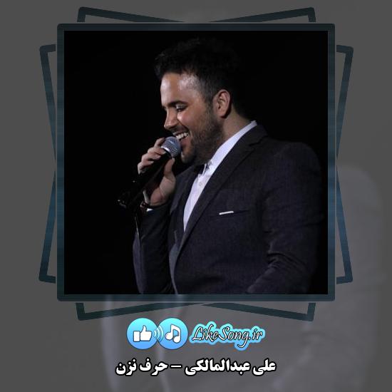 دانلود آهنگ علی عبدالمالکی حرف نزن 1 دانلود آهنگ علی عبدالمالکی حرف نزن